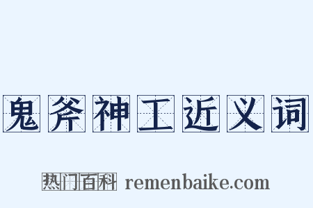 鬼斧神工近义词是什么意思的图片